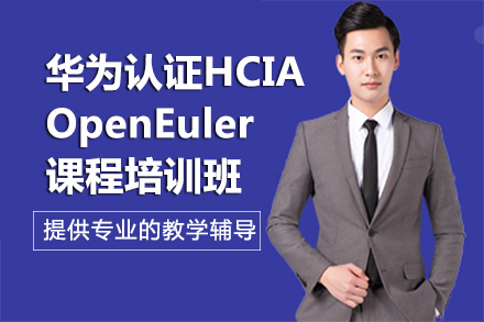 南宁电脑IT设计培训-南宁华为认证HCIA-OpenEuler课程培训班