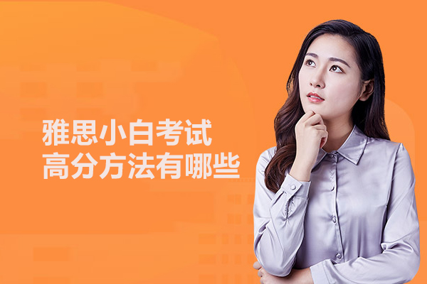 雅思小白考试高分方法有哪些