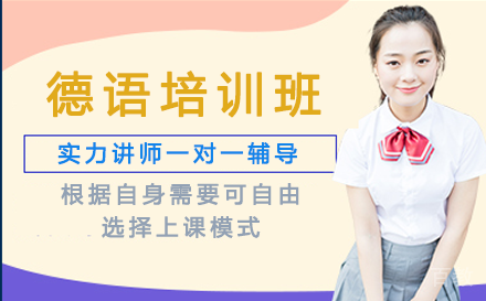 昆明昆明德语培训班