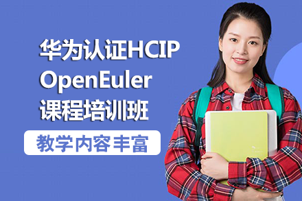 南宁电脑IT设计培训-南宁华为认证HCIP-OpenEuler课程培训班