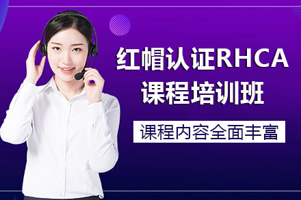 南宁电脑IT设计培训-南宁红帽认证RHCA课程培训班