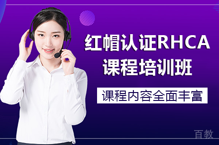 南宁誉天教育_南宁红帽认证RHCA课程培训班