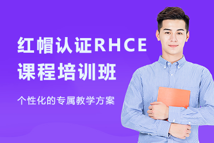 南宁电脑IT设计培训-南宁红帽认证RHCE课程培训班