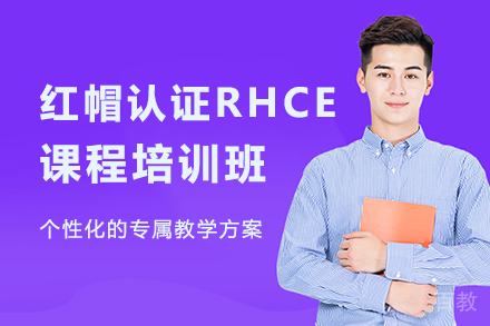 南宁红帽认证RHCE课程培训班