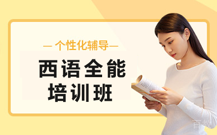 昆明昆明西语全能培训班