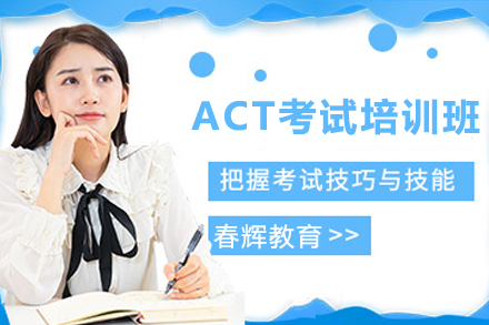 石家庄ACT考试培训班