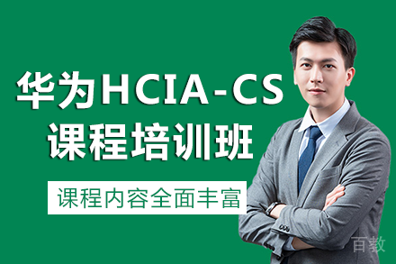 南宁华为HCIA-CloudService培训班