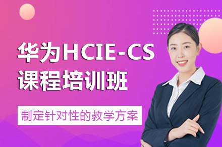 南宁电脑IT设计培训-南宁华为HCIE-CloudService培训班