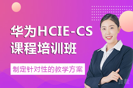 南宁华为HCIE-CloudService培训班