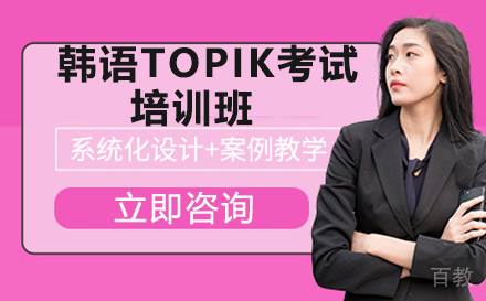 昆明昆明韩语TOPIK考试培训班