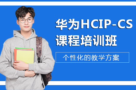 南宁电脑IT设计培训-南宁华为HCIP-CloudService培训班