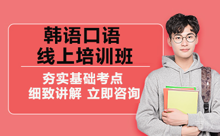 昆明昆明韩语口语线上培训班