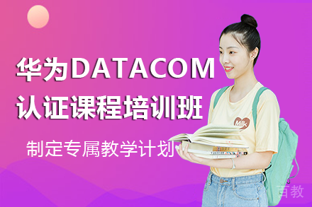 南宁华为DataCom认证课程培训班