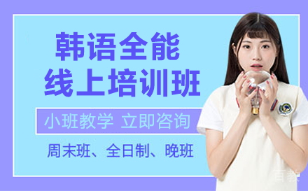 昆明昆明韩语全能线上培训班