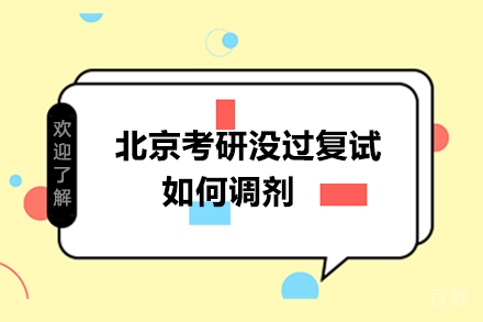 北京考研没过复试如何调剂