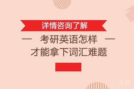 考研英语怎样才能拿下词汇难题
