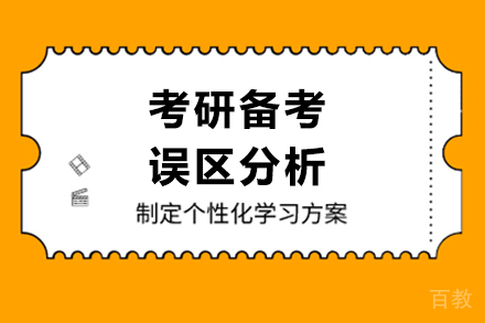 考研备考误区分析