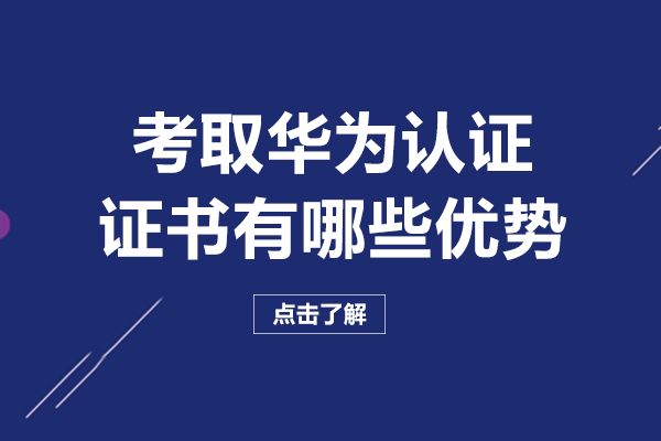 南宁电脑IT设计-南宁考取华为认证证书有哪些优势