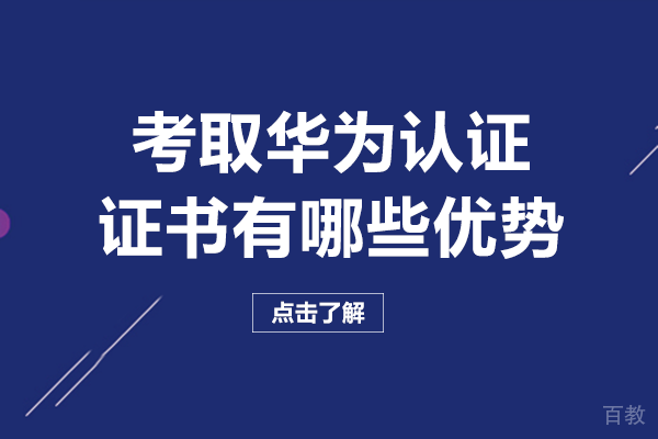 南宁电脑IT设计-南宁考取华为认证证书有哪些优势