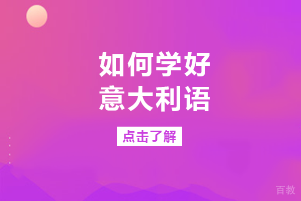 南宁如何学好意大利语