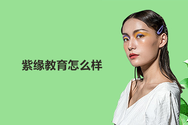 合肥化妆美甲-合肥紫缘教育怎么样
