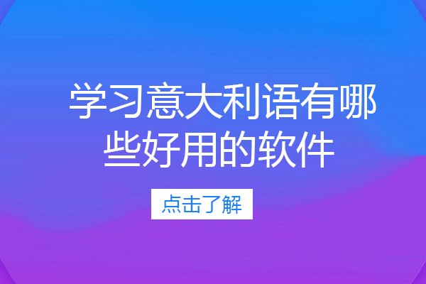 南宁小语种-南宁学习意大利语有哪些好用的软件