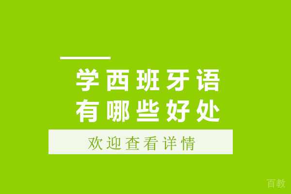 上海学西班牙语有哪些好处