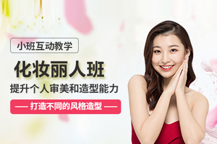 合肥化妆丽人班