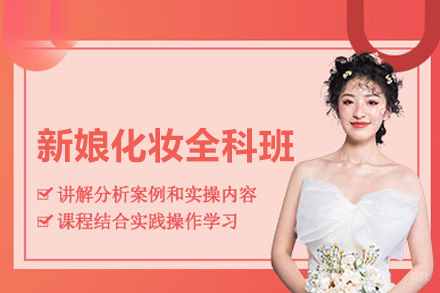 合肥新娘化妆全科班