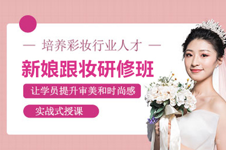 合肥新娘跟妆研修班