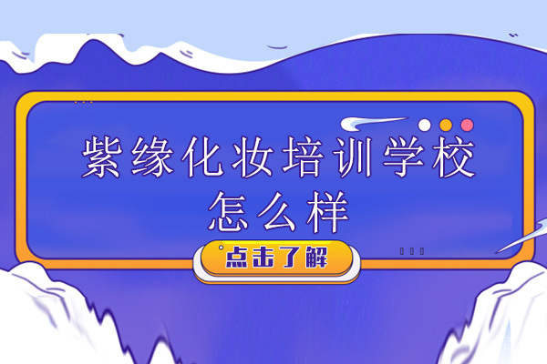 广州紫缘化妆培训学校怎么样