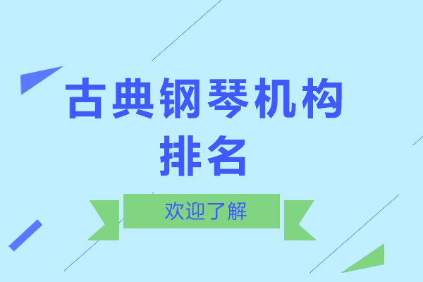 广州兴趣爱好-广州古典钢琴机构排名