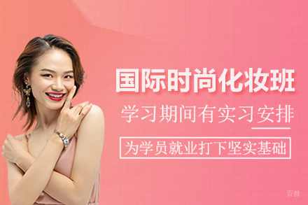 合肥国际时尚化妆班