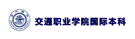 天津交通职业学院国际本科
