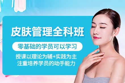 合肥皮肤管理全科班
