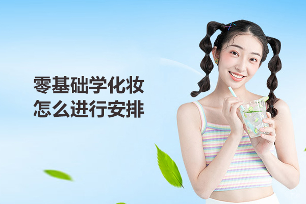 合肥化妆美甲-零基础学化妆怎么进行安排