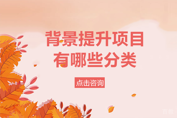 长沙背景提升项目有哪些分类