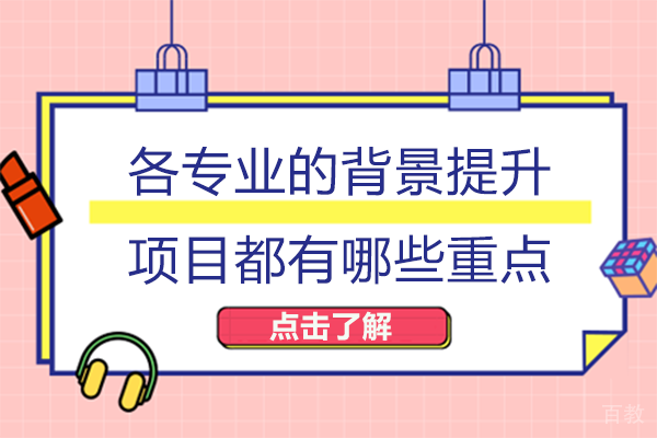 长沙各专业的背景提升项目都有哪些重点