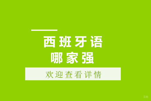 上海西班牙语哪家强