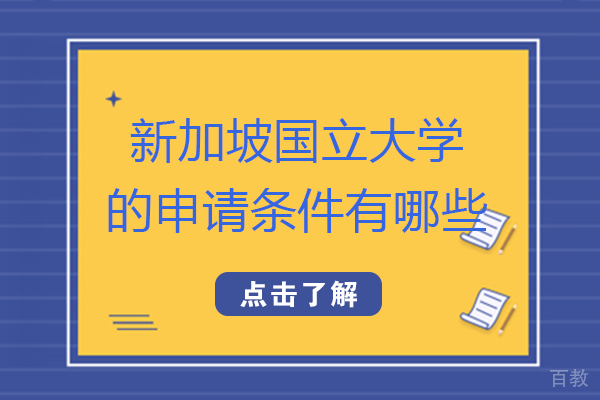 长沙新加坡国立大学的申请条件有哪些