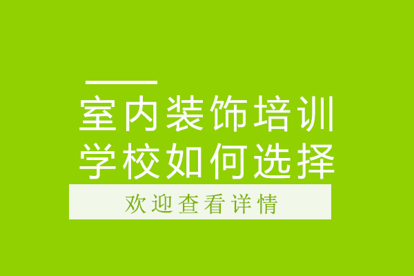广州室内装饰培训学校如何选择