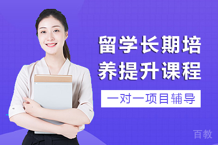 长沙留学长期培养提升课程