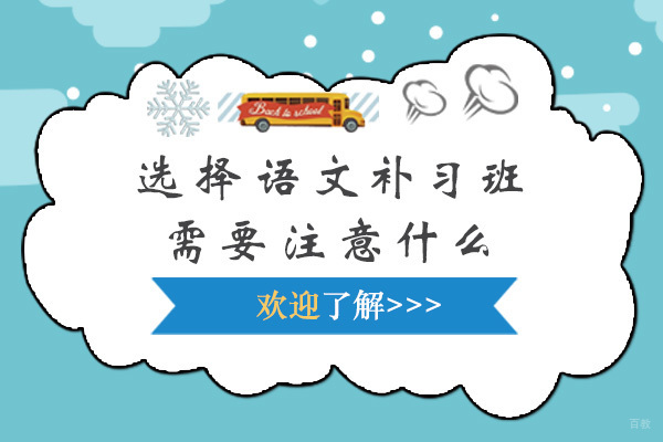 上海选择语文补习班需要注意哪些问题