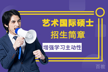 天津艺术国际硕士招生简章