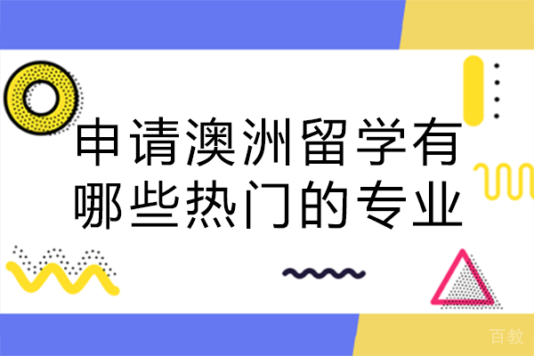长沙申请澳洲留学有哪些热门的专业