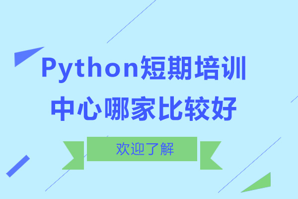 广州Python短期培训中心哪家比较好