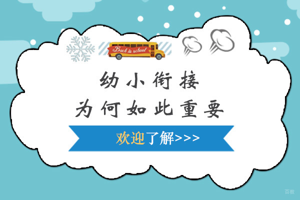 太原幼小衔接为何如此重要