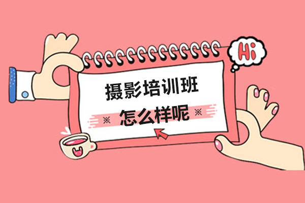 摄影培训班怎么样呢