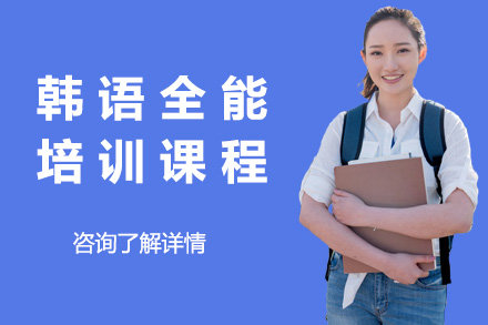 上海小语种培训-韩语全能培训课程