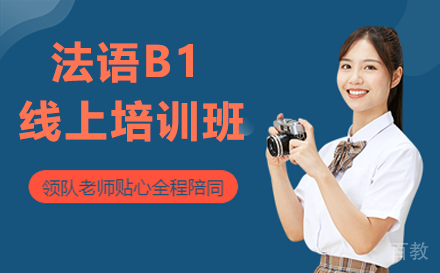昆明昆明法语B1线上培训班